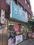 동부약국