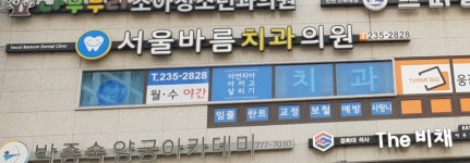 서울바름치과의원