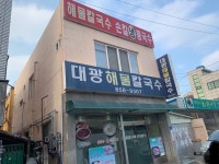 대광해물칼국수