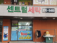 센트럴세탁소