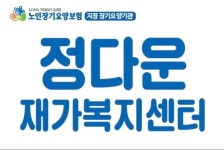 정다운재가복지센터