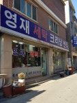 영재세탁