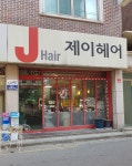 제이헤어
