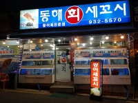 동해회세꼬시