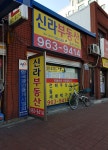 신라부동산중개인사무소