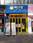 빽다방 동탄북광장점