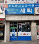 중앙사세탁