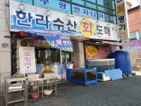 한라수산회도매 구평점
