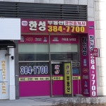 한성부동산