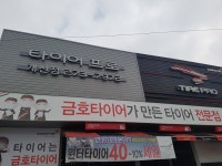 타이어프로 개신점