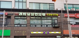 경희삼성한의원