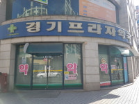경기프라자약국