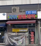 자이명품세탁