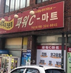 파워씨마트