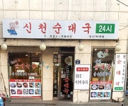 신천순대국 성신여대점