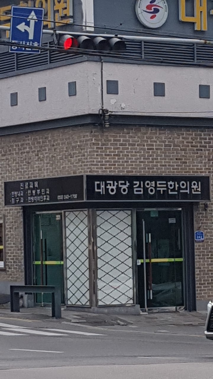 대광당김영두한의원