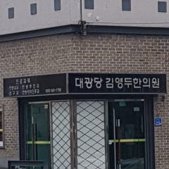 대광당김영두한의원