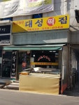 대성떡집