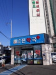 가좌진약국