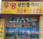 우영공인중개사사무소