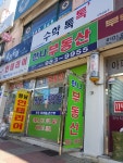 한나공인중개사사무소