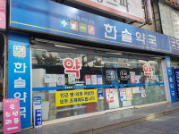 한솔약국