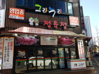 그리누리정육식당