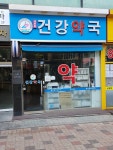 메디팜 새로운건강약국