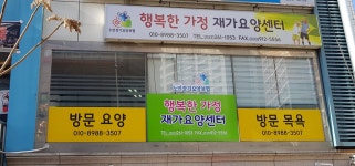 행복한가정재가요양센터 시설 사진