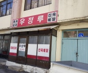 우정루