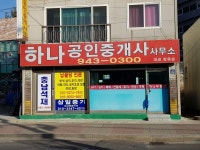 하나공인중개사사무소