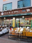 명문한의원
