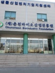 춘천바이오산업진흥원