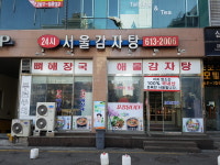 서울감자탕