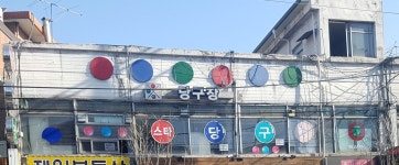 스타당구장