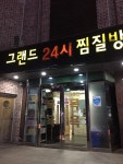 그랜드24시찜질방