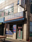 범진사드라이크리닝