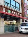 경희한약방