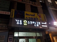 강동휴스크린골프