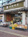 서원약초