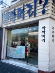 까까머리