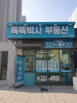 똑똑박사부동산공인중개사사무소