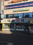 대원약국