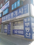 청우공인중개사사무소