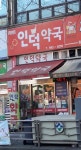 인덕약국