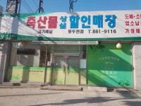 대성축산 동두천점