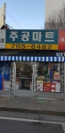 주공마트