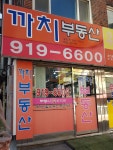 까치공인중개사사무소