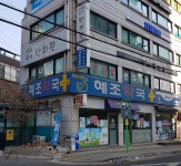 혜조약국