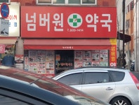 넘버원약국